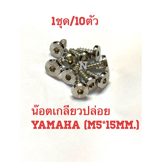 น๊อตเกลียวปล่อยYamaahaหัวลายจี้ลายเเบน1ชุดมี10ตัว งานสเตนเลส