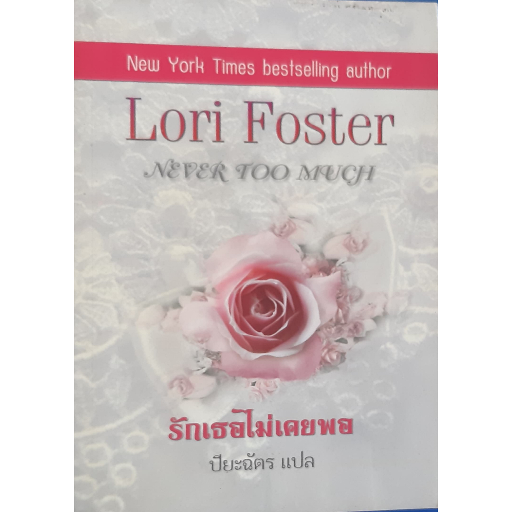 รักเธอไม่เคยพอ-never-too-much-lori-foster-ปิยะฉัตร-แปล