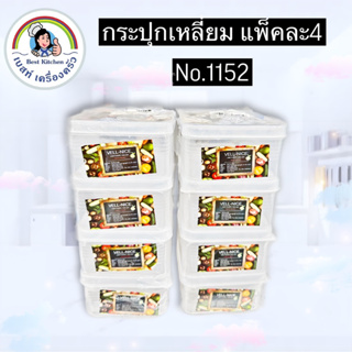 กระปุกเหลี่ยม แพ็คละ4 No.1152🥝