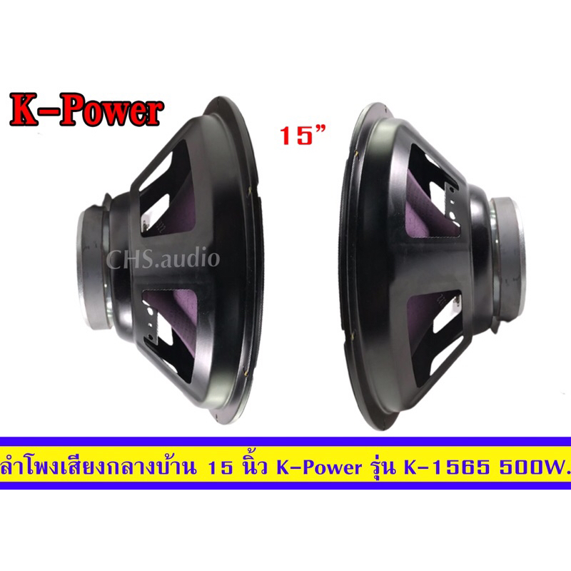 ลำโพงกลางบ้าน15นิ้วยี่ห้อk-powerรุ่นk-1565