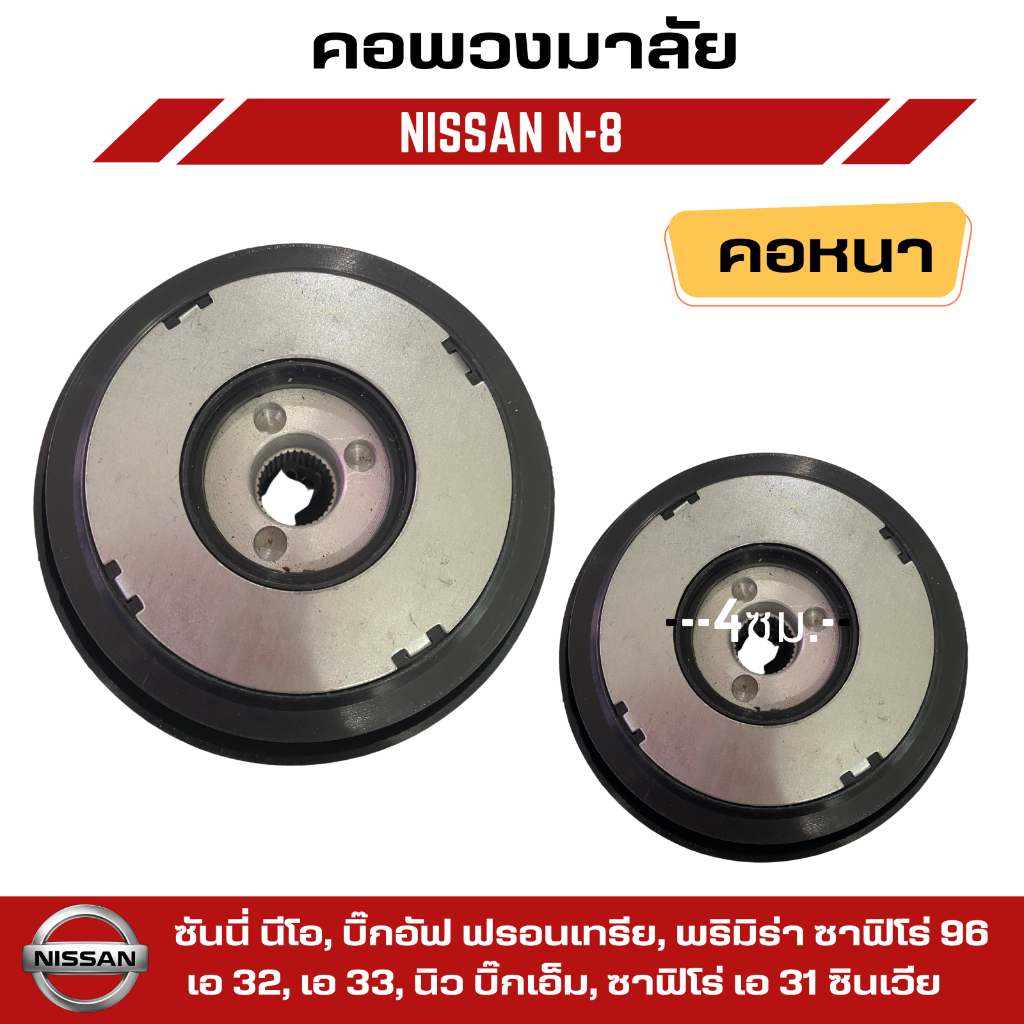 คอพวงมาลัยแต่ง-elevo-nissan-รุ่นนิสสัน-ซันนี่-นีโอ-บิ๊กอัฟ-ฟรอนเทรีย-พริมิร่า-เอ-32-เอ-33-นิว-บิ๊กเอ็ม-n-8