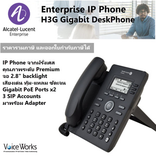 Alcatel Lucent Gigabit IP Phone H3G, Wideband HD Voice เสียงทุ้มเด่น-แหลมชัดเจน, support PoE, 3 SIP Accounts, มี adapter