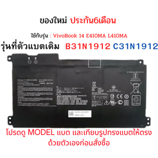 รอ10วัน แบตเตอรี่ B31N1912 หรือ C31N1912 11.55V/42Wh/3550mAh สำหรับ VivoBook 14 E410MA L410MA