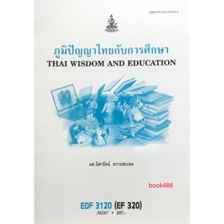 หนังสือเรียน ม ราม EDF3120 ( EF320 ) 58287 ภูมิปัญญาไทยกับการศึกษา ( ผศ.นิศารัตน์ หวานชะเอม )