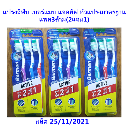 แปรงสีฟัน เบอร์แมน แอคทีฟ หัวแปรงมาตรฐาน แพค3ด้าม(2แถม1) | Shopee Thailand