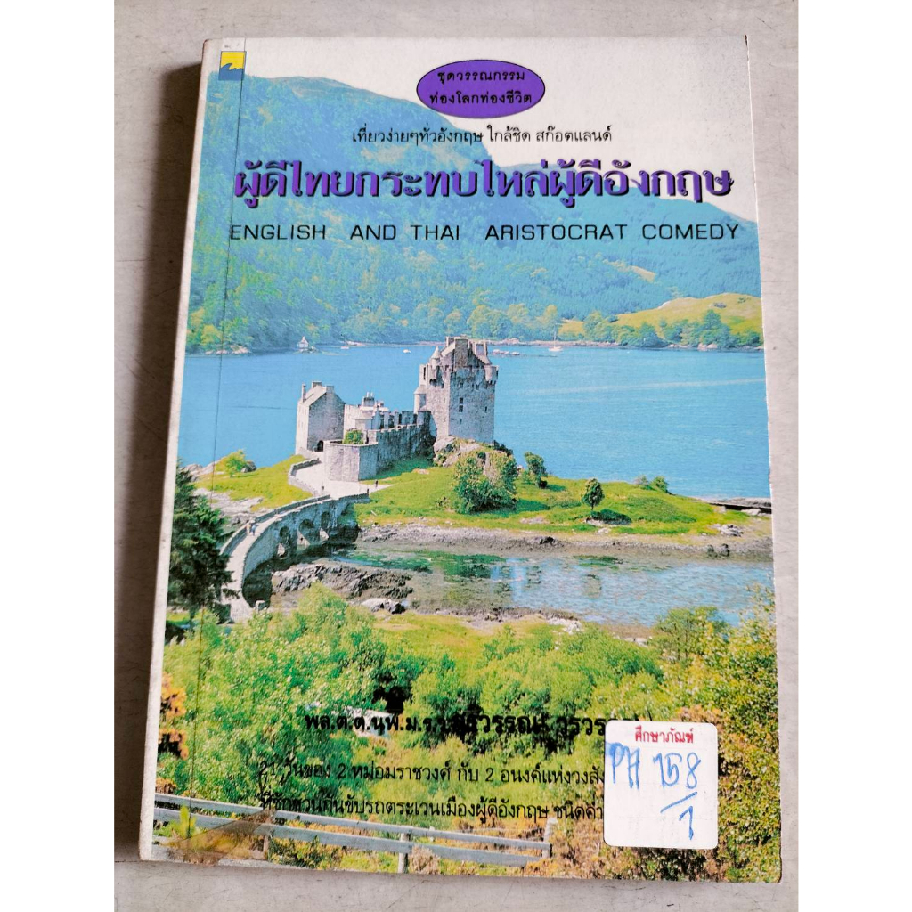 ผู้ดีไทยกระทบไหล่ผู้ดีอังกฤษ-by-พล-ต-ต-นพ-ม-ร-ว-สุรวรรณ-วรวรรณ