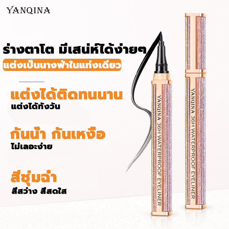 yanqina-อายไลเนอร์-สีดำ-กันน้ำ-ติดทน-สำหรับแต่งหน้า-แห้งเร็ว-ไม่เลอะ-slim-eyeliner-อายไลน์เนอร์-อายลายเนอร์-1g