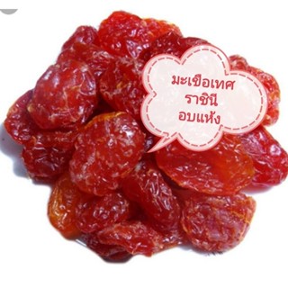 มะเขือเทศราชินีอบแห้ง มะเขือเทศอบแห้ง มะเขือเทศ ผลไม้อบแห้ง ทานเล่น ขนม ผลไม้ ขนาด500g และ1 kg สินค้าพร้อมส่ง
