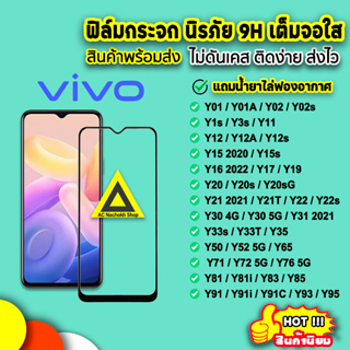 สินค้า 🔥 ฟิล์มกระจก 9D เต็มจอใส รุ่น VIVO Y02s Y3s Y11 Y12 Y15 Y16 Y21 Y21T Y22 Y22s Y30 Y33s Y33T Y35 Y52 Y72 Y76 9H ฟิล์มvivo