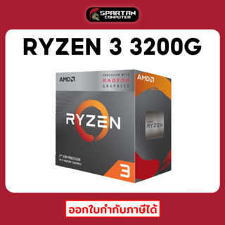 ภาพหน้าปกสินค้า(3.15) CPU RYZEN 3 3200G +Radeon Vega 8 ซีพียู+มาพร้อมกราฟฟิกในตัว Graphics on CPU AMD AM4 ออกใบกำกับภาษีได้ ซึ่งคุณอาจชอบราคาและรีวิวของสินค้านี้