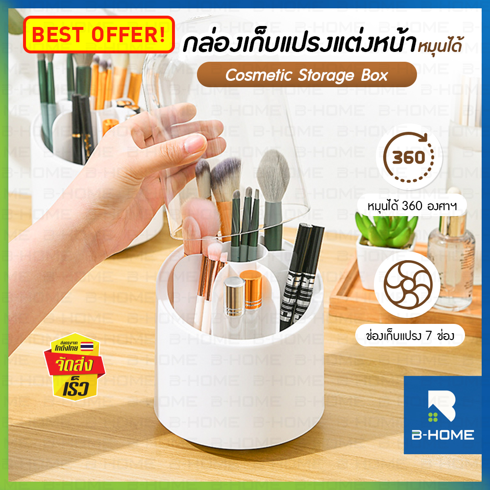 ที่เก็บเครื่องสำอาง-b-home-จัดเก็บอุปกรณ์แต่งหน้า-กล่องเก็บแปรงแต่งหน้า-แปรงแต่งหน้า-cosmetic-storage-box