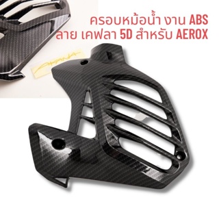 ครอบหม้อน้ำ Aerox 2015-2020 งาน ABS ลายคาร์บอน 5D เคลือบเงา 2K