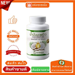 น้ำมันมะพร้าวสกัดเย็นคุณพลอย 30 เม็ด 1 กะปุก พร้อมส่ง