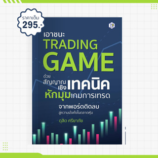 หนังสือ เอาชนะ TRADING GAME ด้วยสัญญาณเชิงเทคนิค