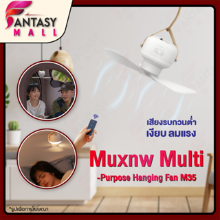 ภาพหน้าปกสินค้าMuxnw M35 Multi-Purpose Hanging Fan พัดลมแขวนเอนกประสงค์ พัดลมเพดาน ซึ่งคุณอาจชอบราคาและรีวิวของสินค้านี้