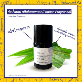 หัวน้ำหอม กลิ่นใบเตยหอม (Pandan Fragrance) ทำให้รู้สึกสดชื่น ผ่อนคลายและช่วยปรับสมดุลของร่างกาย