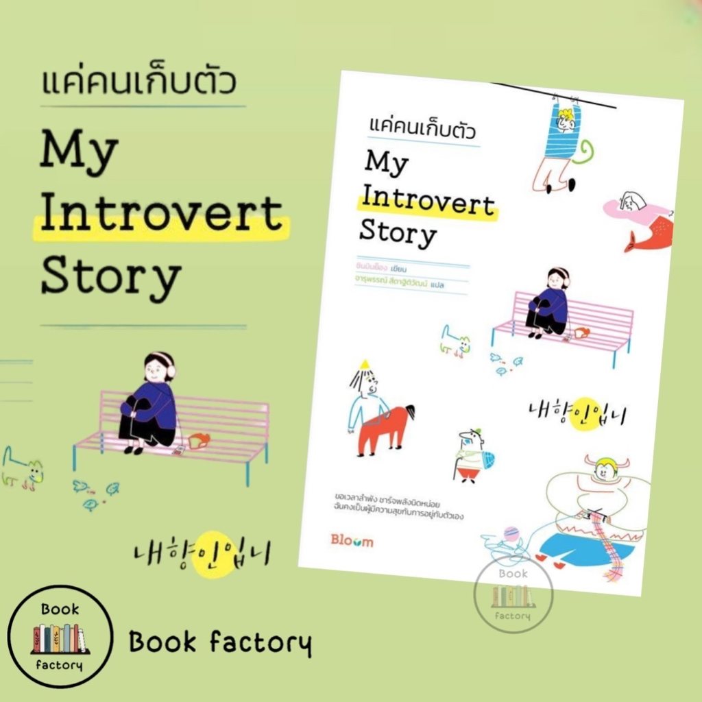 หนังสือ-my-introvert-story-แค่คนเก็บตัว