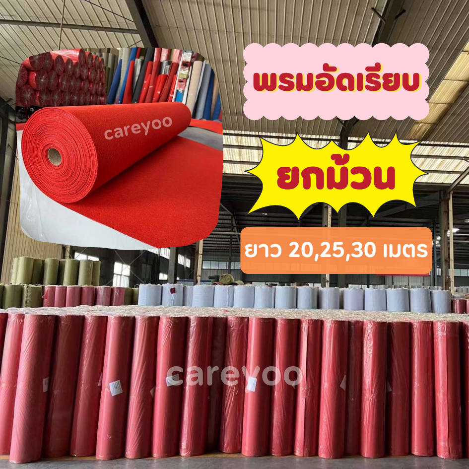 พรมอัดเรียบ ยกม้วน กว้าง1.5เมตร ยาว 20 ,25 ,30 เมตร (เลือกได้) พรมใหม่ ...