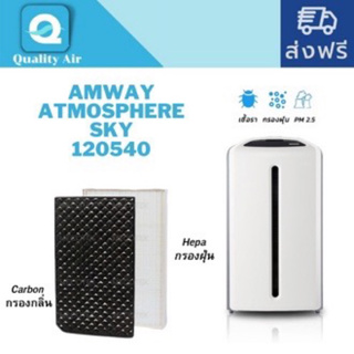 แผ่นกรองอากาศแอมเวย์ Amway Atmosphere Sky 120540สำหรับเครื่องฟอกอากาศ แอทโมสเฟียร์ สกาย Air Purifier filter ไส้กรองอากาศ