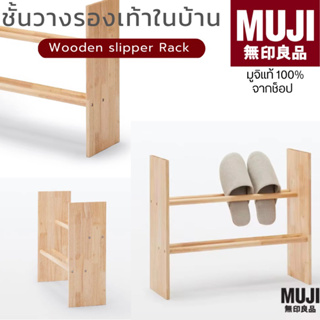[🇯🇵พร้อมส่ง🪵]แท้จากช็อป 100% ชั้นวางรองเท้า สำหรับวางรองเท้าใส่ในบ้าน - MUJI Wooden Slipper Rack (W53 x D17.5 x H45.5cm)
