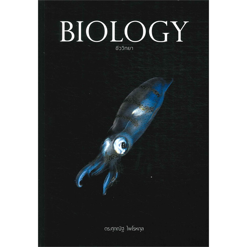 หนังสือ-a-level-biology-mock-up-exams-i-biology-ชีววิทยา-ปลาหมึก-essential-biology-ปกปู-by-ดร-ศุภณัฐ-ไพโรหกุล