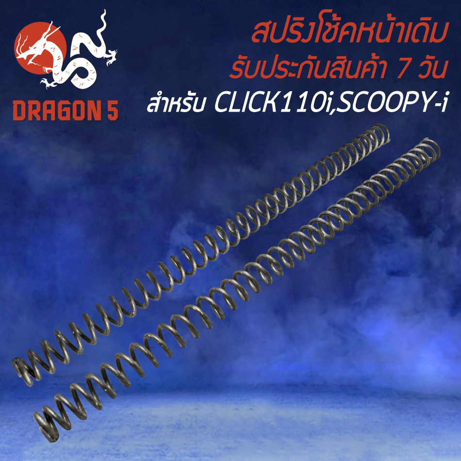 สปริงโช้คหน้า-สปริงโช๊ค-สำหรับ-click110i-scoopy-i-สปริงโช๊คหน้า-อย่างดี-งานหนา-ยืดหยุ่นสูง-ไม่แตกหักง่าย