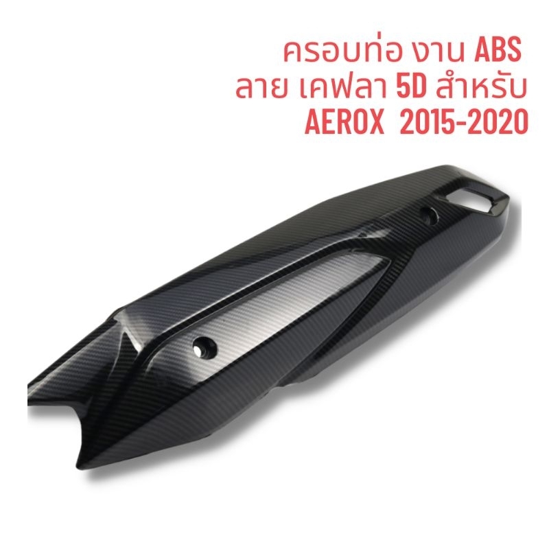 ครอบท่อ-aerox-2015-2020-nmax-2015-2019-งาน-abs-ลายคาร์บอน-5d-เคลือบเงา-2k