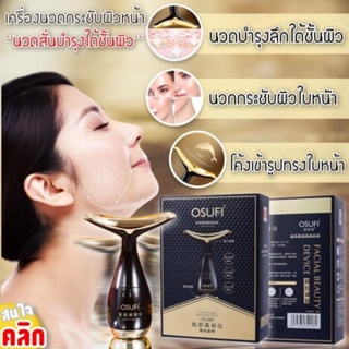 Osufi facial beauty device เครื่องนวดหน้าอัลตร้าโซนิค 2 ทิศทาง