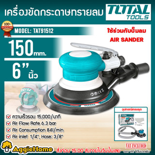 TOTAL เครื่องขัดกระดาษทรายลม 6 นิ้ว รุ่น TAT91512 แรงดันลม 90PSI / 6.2bar / แผ่นขัด 150มม.เครื่องขัด ใช้ร่วมกับปั๊มลม