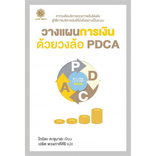 (แถมปก) วางแผนการเงิน ด้วยวงล้อ PDCA /  Tomita Kazumasa (โทมิตะ คะซุมาสะ) / หนังสือใหม่ (Live Rich Forever)