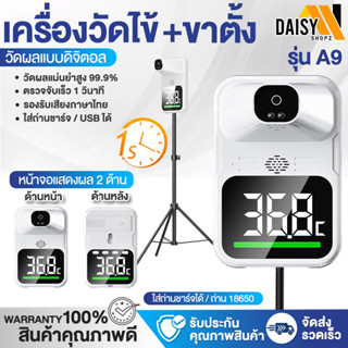 ภาพหน้าปกสินค้าพร้อมส่งในไทย เครื่องวัดไข้ เครื่องวัดอุณหภูมิ รุ่น A9, GP100 พร้อมขาตั้ง ติดผนัง ที่วัดไข้ มีเสียงพูด มีภาษาไทย Daisy ที่เกี่ยวข้อง