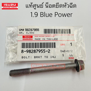 แท้ศูนย์ น็อตยึดประกบหัวฉีด น็อตยึดหัวฉีด ALL NEW D-MAX 1.9 BLUE POWER (RZ4E) ดีแม็ก 1.9 บลูพาวเวอร์ รหัส.8982879552