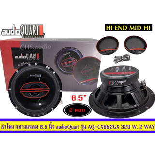 ลำโพง6.5นิ้วแกนร่วมAudioQuartรุ่นAQ-CX652GX