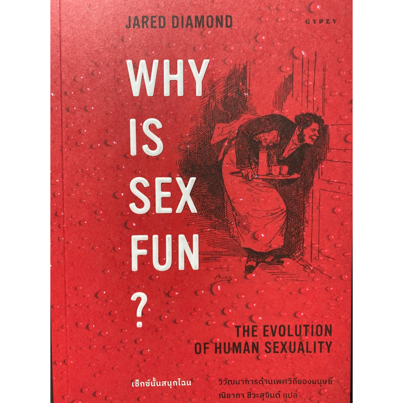 9786163017772-why-is-sex-fun-the-evolution-of-human-sexuality-เซ็กซ์นั้นสนุกไฉน-วิวัฒนาการด้านเพศวิถีของมนุษย์