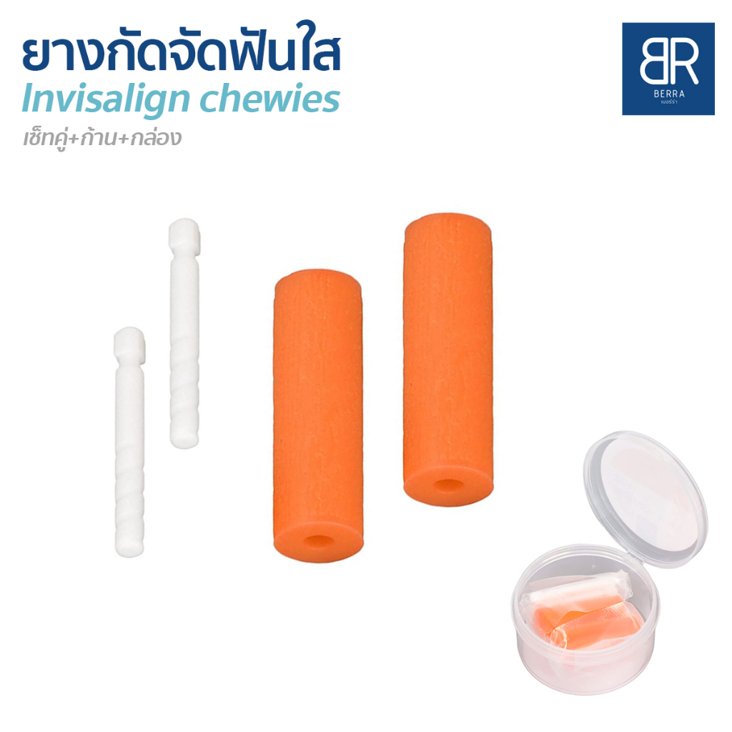 berra-ยางกัดสำหรับผู้จัดฟันใส-เซ็ทคู่2ชิ้น-2ก้าน-พร้อมกล่อง-หลายกลิ่นให้เลือก-invisalign-clear-aligner-chewies