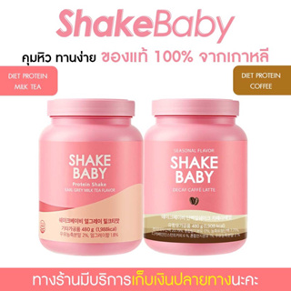 ภาพหน้าปกสินค้า[ซื้อคู่ถูกกว่า] ของแท้ พร้อมส่ง โปรตีนเกาหลี ลดน้ำหนัก Shake Baby Diet Protein Shake : ชานม,กาแฟ โปรตีน เชคเบบี้ ที่เกี่ยวข้อง