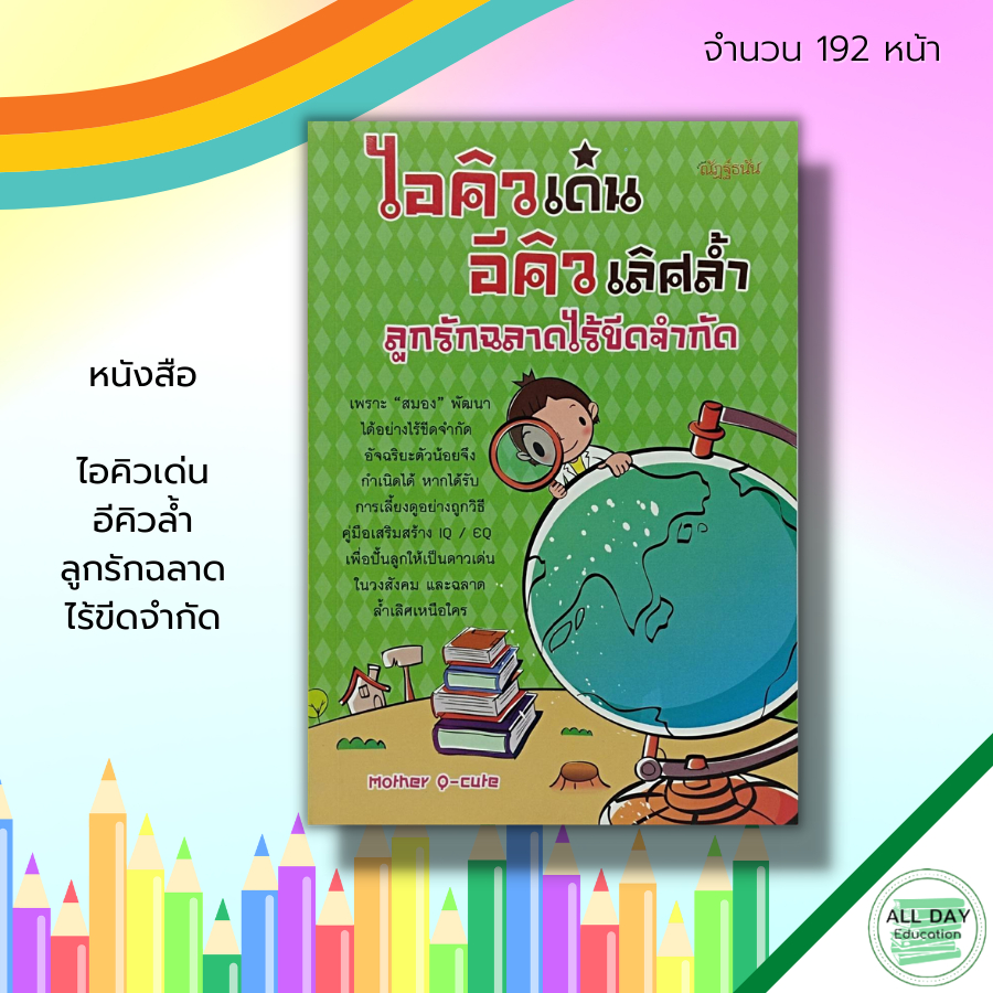 หนังสือ-ไอคิวเด่น-อีคิวล้ำ-ลูกรัก-ฉลาดไร้ขีดจำกัด-คู่มือเลี้ยงลูก-iq-eq-การเลี้ยงดูบุตร-เสริมพัฒนาการลูกน้อย-พัฒนาสมอง