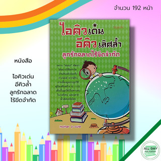 หนังสือ ไอคิวเด่น อีคิวล้ำ ลูกรัก ฉลาดไร้ขีดจำกัด : คู่มือเลี้ยงลูก IQ EQ การเลี้ยงดูบุตร เสริมพัฒนาการลูกน้อย พัฒนาสมอง