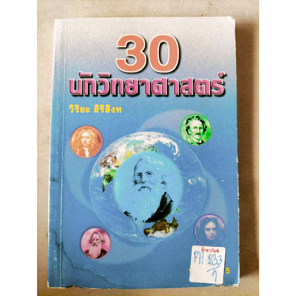 30-นักวิทยาศาสตร์-by-วิริยะ-สิริสิงห