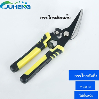 JUHENG✂️กรรไกรตัดกิ่งไม้  กรรไกรตัดหญ้า  กรรไกรสวน กรรไกรตัดแต่งกิ่งไม้  กรรไกรทำสวน  เครื่องมือทำสวน ทนทาน ไม่ขึ้นสนิม