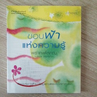 ขอบฟ้าแห่งความรู้ พระเทพโภณ (ประยูร ธมฺมจิตฺโต)​หนังสือมือสองส่งต่อหนังสือธรรมะราคาปก 85 บาท