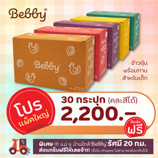 ภาพหน้าปกสินค้าส่งฟรี! โปรแพ็คใหญ่ 30 กระปุก ข้าวตุ๋นBebby พร้อมทาน อาหารเสริมเด็ก ข้าวหอมมะลิออร์แกนิค ไม่มีสารก่อภูมิแพ้ ที่เกี่ยวข้อง