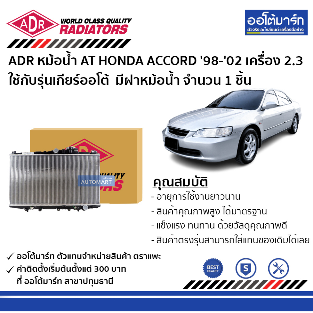 adr-หม้อน้ำ-at-honda-accord-98-02-ใช้กับรุ่นเกียร์ออโต้-เครื่อง-2-3-มีฝาหม้อน้ำ-3211-1003c-จำนวน-1-ชิ้น