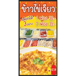 ป้ายข้าวไข่เจียว 100*50 ซม พร้อมพับขอบตอกตาไก่ด้านเดียว