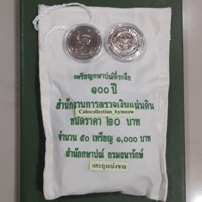 เหรียญ-20-บาท-ที่ระลึก-100-ปี-สำนักงานตรวจเงินแผ่นดิน-ไม่ผ่านใช้-unc-พร้อมตลับ-เหรียญสะสม-เหรียญที่ระลึก-เหรียญเงิน