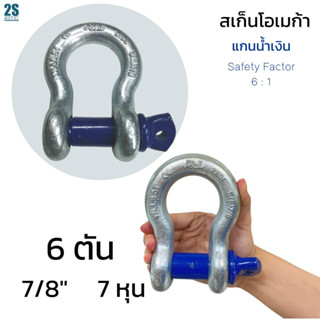 สเก็นโอเมก้า JL 6.5 ตัน - 7/8" (SF6:1) แกนน้ำเงิน