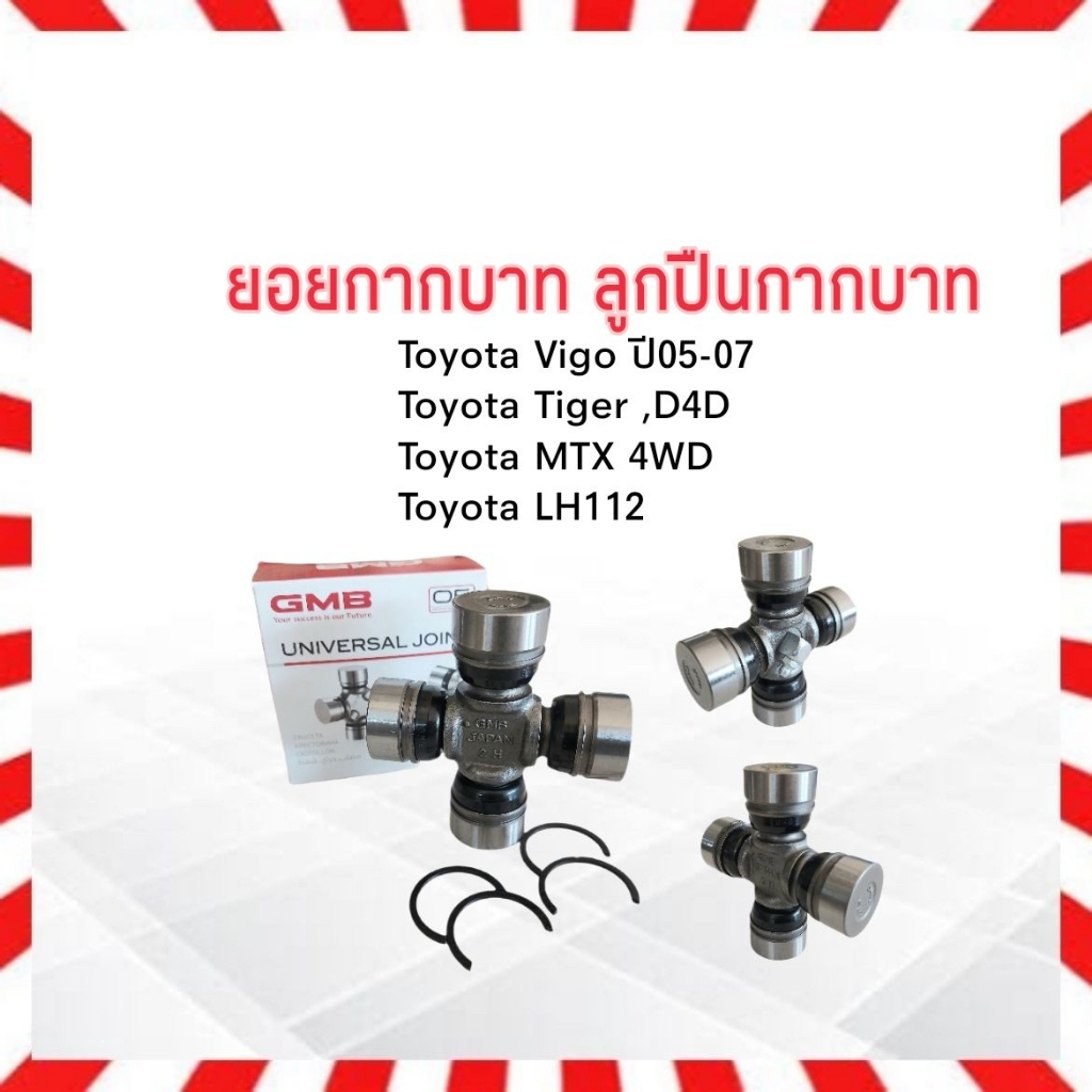 ยอยกากบาท-toyota-vigo-tiger-d4d-commuter-hiace-29-77-gut-21-gmb-แท้-japan-ลูกปืนกากบาท-ยอยเพลากลาง-toyota