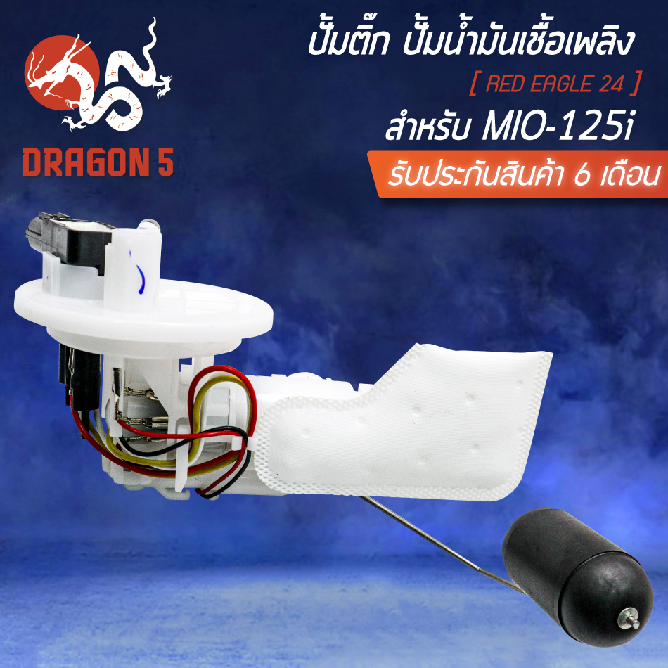 ปั้มติ๊ก-ชุดปั้มน้ำมันเชื้อเพลิง-สำหรับ-mio-125i-ตัวใหม่-mio125i-new-อินทรีแดง-24-สินค้าผลิตในประเทศไทย-100