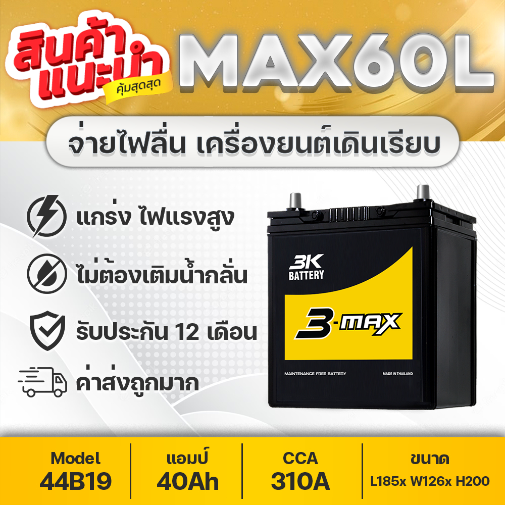 3k-max60w-รถเก๋ง-12v-40ah-jazz-city-brio-amaze-br-v-vios-mirage-attrage-2013-2016-xpander-caiz-xl-7-etc