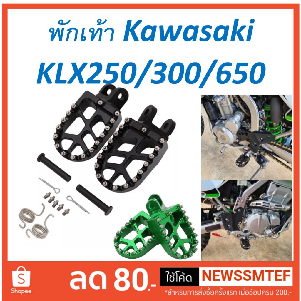 พักเท้า Foot Pegs อลูมิเนียม Kawasaki KLX250R KLX250 KLX250S KLX250SF